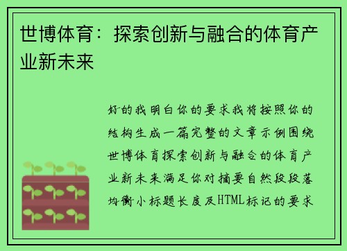 世博体育：探索创新与融合的体育产业新未来