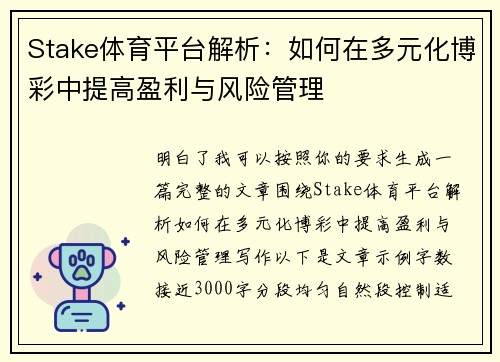 Stake体育平台解析:如何在多元化博彩中提高盈利与风险管理 Stake体育平台解析:如何在多元化博彩中提高盈利与风险管理