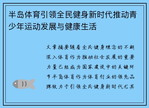 半岛体育引领全民健身新时代推动青少年运动发展与健康生活
