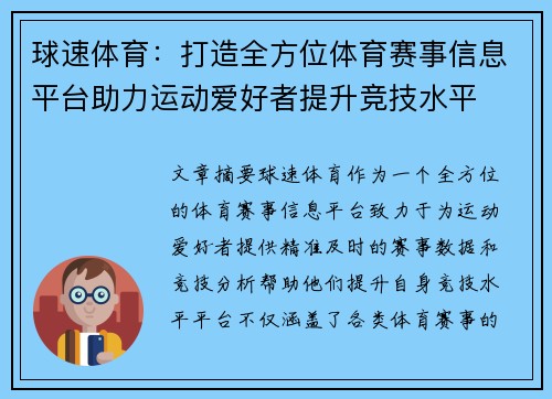 球速体育：打造全方位体育赛事信息平台助力运动爱好者提升竞技水平
