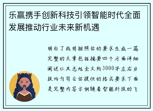 乐赢携手创新科技引领智能时代全面发展推动行业未来新机遇
