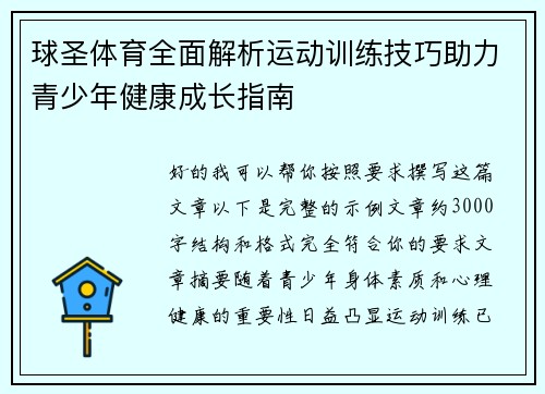 球圣体育全面解析运动训练技巧助力青少年健康成长指南