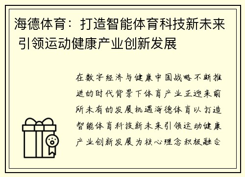 海德体育：打造智能体育科技新未来 引领运动健康产业创新发展