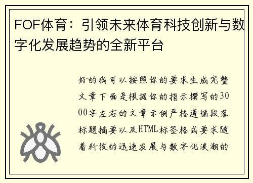 FOF体育：引领未来体育科技创新与数字化发展趋势的全新平台