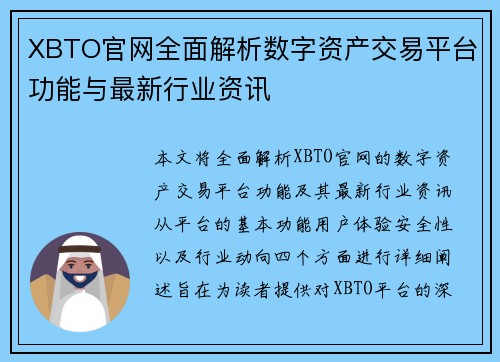 XBTO官网全面解析数字资产交易平台功能与最新行业资讯