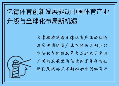 亿德体育创新发展驱动中国体育产业升级与全球化布局新机遇