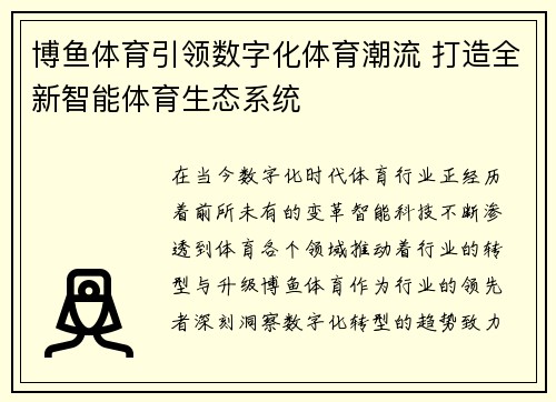 博鱼体育引领数字化体育潮流 打造全新智能体育生态系统