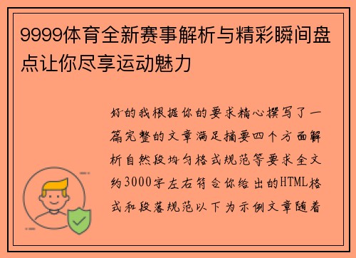 9999体育全新赛事解析与精彩瞬间盘点让你尽享运动魅力