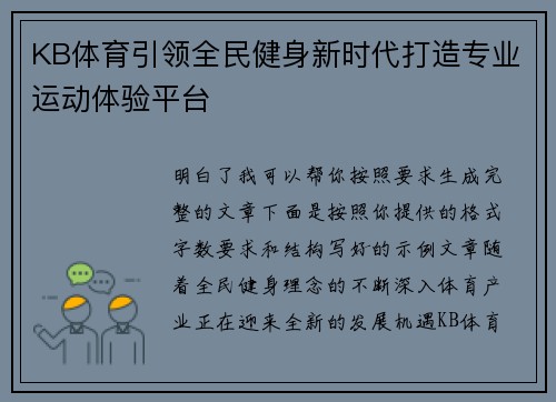 KB体育引领全民健身新时代打造专业运动体验平台