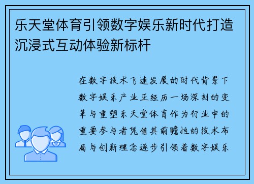 乐天堂体育引领数字娱乐新时代打造沉浸式互动体验新标杆