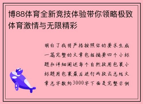 博88体育全新竞技体验带你领略极致体育激情与无限精彩