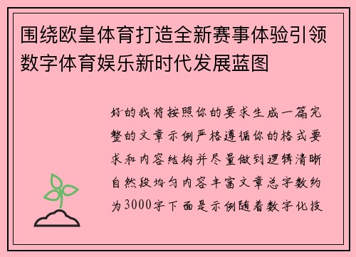 围绕欧皇体育打造全新赛事体验引领数字体育娱乐新时代发展蓝图 围绕欧皇体育打造全新赛事体验引领数字体育娱乐新时代发展蓝图