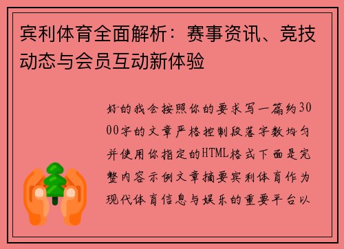 宾利体育全面解析：赛事资讯、竞技动态与会员互动新体验