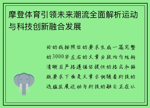 摩登体育引领未来潮流全面解析运动与科技创新融合发展