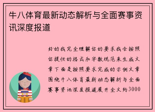 牛八体育最新动态解析与全面赛事资讯深度报道 牛八体育最新动态解析与全面赛事资讯深度报道