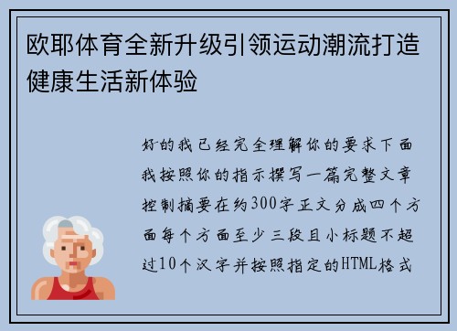 欧耶体育全新升级引领运动潮流打造健康生活新体验 欧耶体育全新升级引领运动潮流打造健康生活新体验