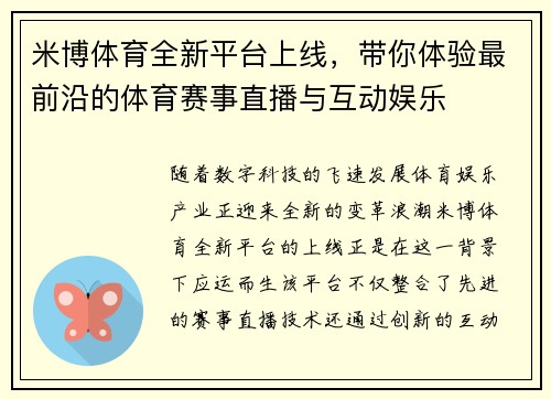 米博体育全新平台上线，带你体验最前沿的体育赛事直播与互动娱乐