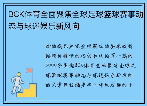 BCK体育全面聚焦全球足球篮球赛事动态与球迷娱乐新风向