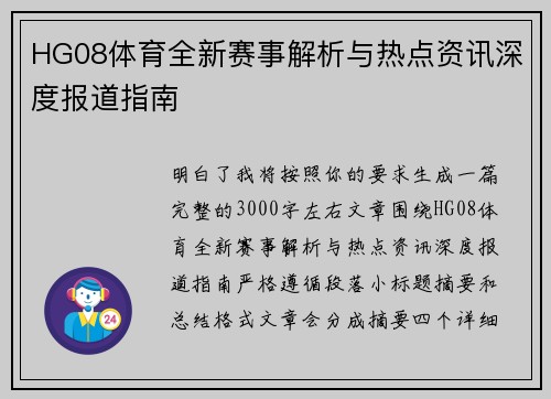 HG08体育全新赛事解析与热点资讯深度报道指南