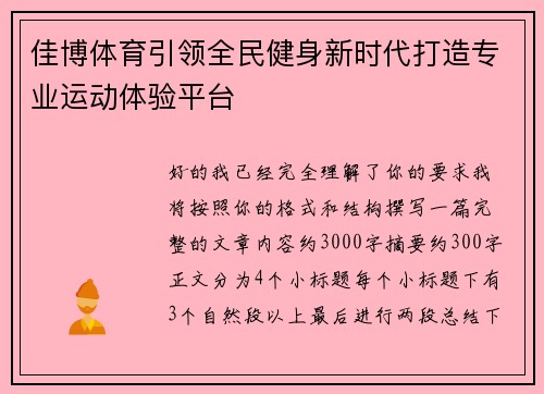 佳博体育引领全民健身新时代打造专业运动体验平台
