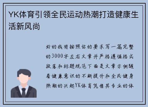 YK体育引领全民运动热潮打造健康生活新风尚