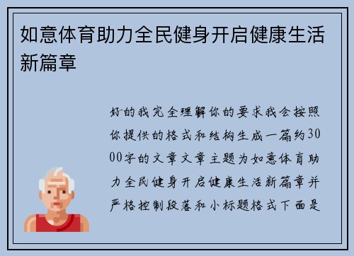 如意体育助力全民健身开启健康生活新篇章