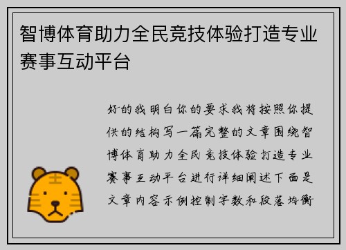 智博体育助力全民竞技体验打造专业赛事互动平台 智博体育助力全民竞技体验打造专业赛事互动平台