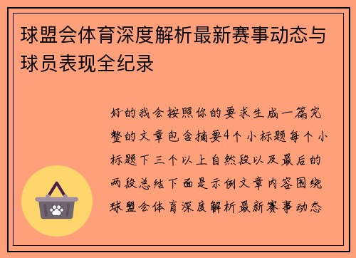 球盟会体育深度解析最新赛事动态与球员表现全纪录