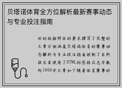 贝塔诺体育全方位解析最新赛事动态与专业投注指南