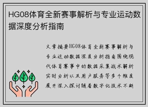 HG08体育全新赛事解析与专业运动数据深度分析指南