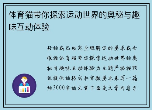 体育猫带你探索运动世界的奥秘与趣味互动体验 体育猫带你探索运动世界的奥秘与趣味互动体验
