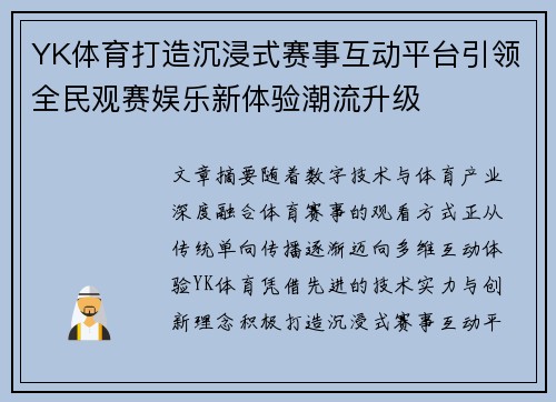 YK体育打造沉浸式赛事互动平台引领全民观赛娱乐新体验潮流升级