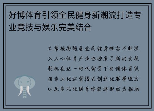 好博体育引领全民健身新潮流打造专业竞技与娱乐完美结合 好博体育引领全民健身新潮流打造专业竞技与娱乐完美结合