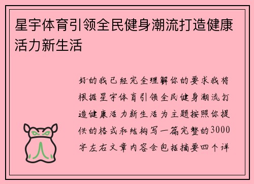 星宇体育引领全民健身潮流打造健康活力新生活