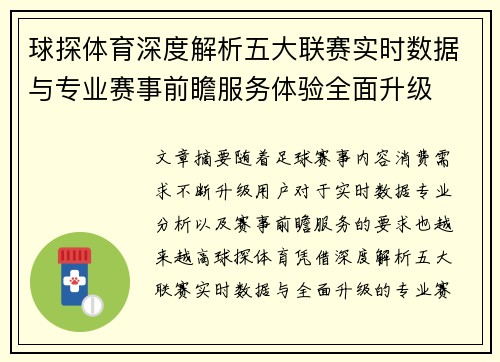 球探体育深度解析五大联赛实时数据与专业赛事前瞻服务体验全面升级