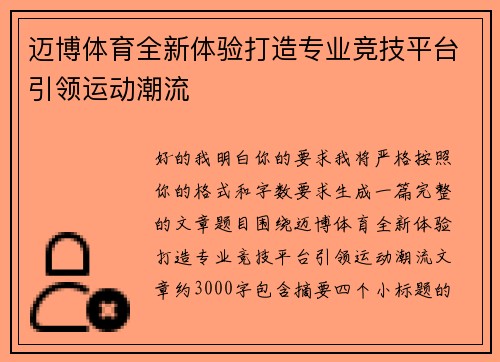 迈博体育全新体验打造专业竞技平台引领运动潮流