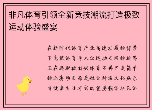 非凡体育引领全新竞技潮流打造极致运动体验盛宴