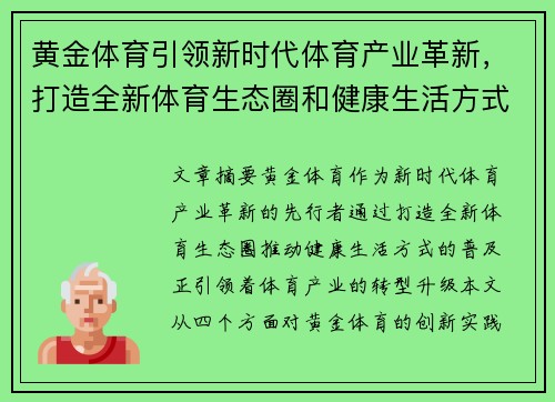黄金体育引领新时代体育产业革新,打造全新体育生态圈和健康生活方式 黄金体育引领新时代体育产业革新,打造全新体育生态圈和健康生活方式