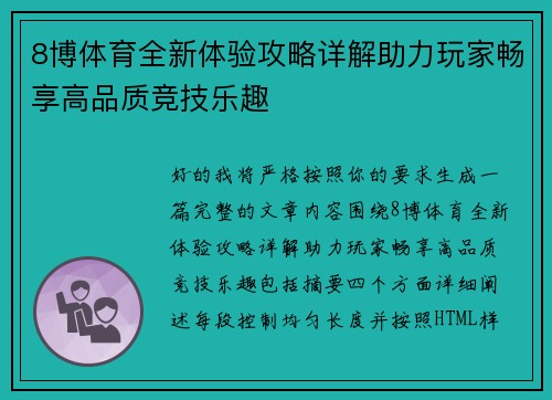 8博体育全新体验攻略详解助力玩家畅享高品质竞技乐趣