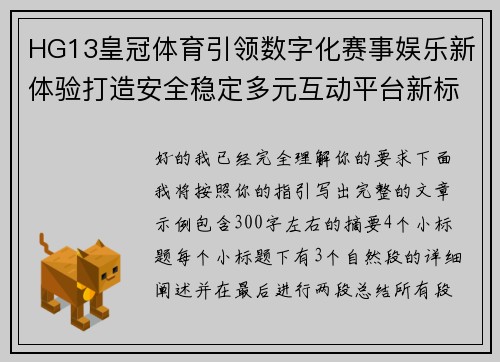 HG13皇冠体育引领数字化赛事娱乐新体验打造安全稳定多元互动平台新标杆