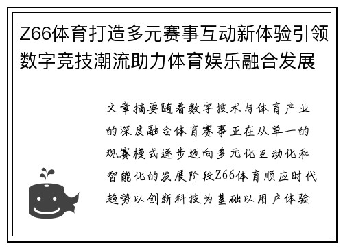 Z66体育打造多元赛事互动新体验引领数字竞技潮流助力体育娱乐融合发展