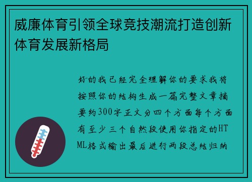 威廉体育引领全球竞技潮流打造创新体育发展新格局