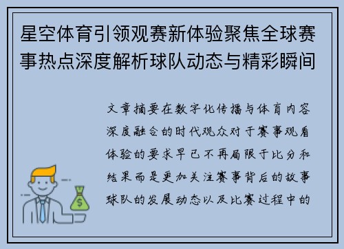 星空体育引领观赛新体验聚焦全球赛事热点深度解析球队动态与精彩瞬间