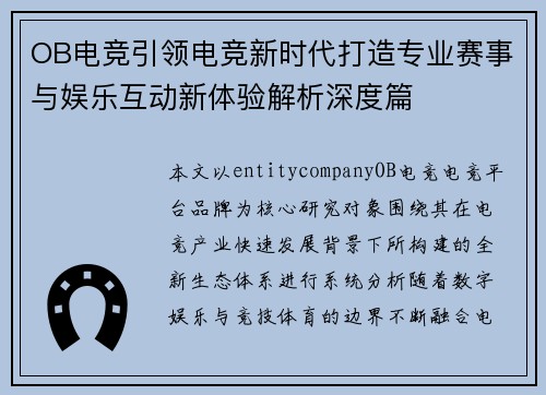 OB电竞引领电竞新时代打造专业赛事与娱乐互动新体验解析深度篇