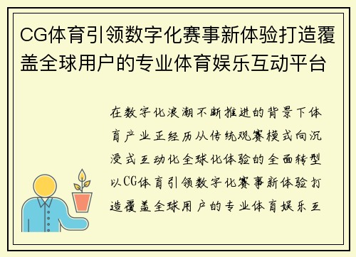 CG体育引领数字化赛事新体验打造覆盖全球用户的专业体育娱乐互动平台