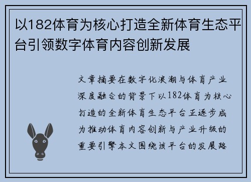 以182体育为核心打造全新体育生态平台引领数字体育内容创新发展