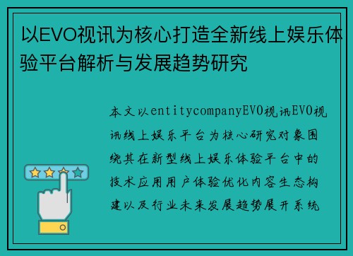 以EVO视讯为核心打造全新线上娱乐体验平台解析与发展趋势研究