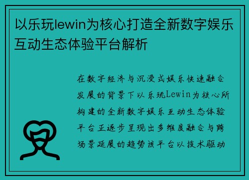 以乐玩lewin为核心打造全新数字娱乐互动生态体验平台解析 以乐玩lewin为核心打造全新数字娱乐互动生态体验平台解析