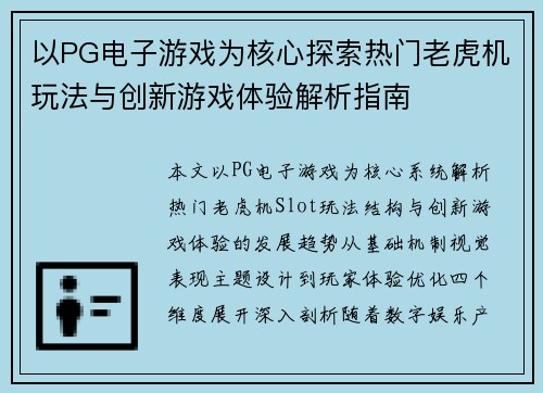 以PG电子游戏为核心探索热门老虎机玩法与创新游戏体验解析指南