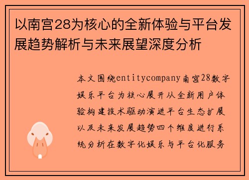 以南宫28为核心的全新体验与平台发展趋势解析与未来展望深度分析 以南宫28为核心的全新体验与平台发展趋势解析与未来展望深度分析